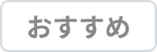 おすすめ